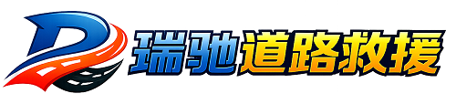 固原瑞驰｜24小时提供拖车救援-附近汽车搭电补胎吊车脱困